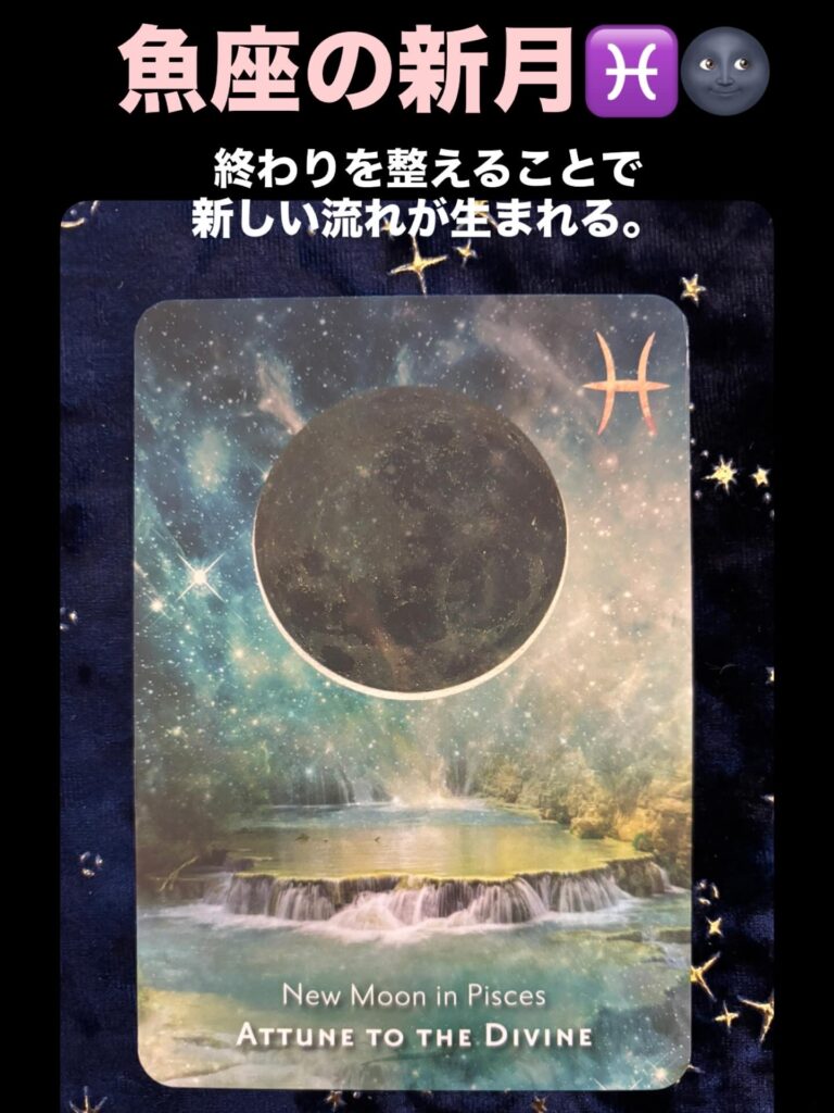 魚座・新月
