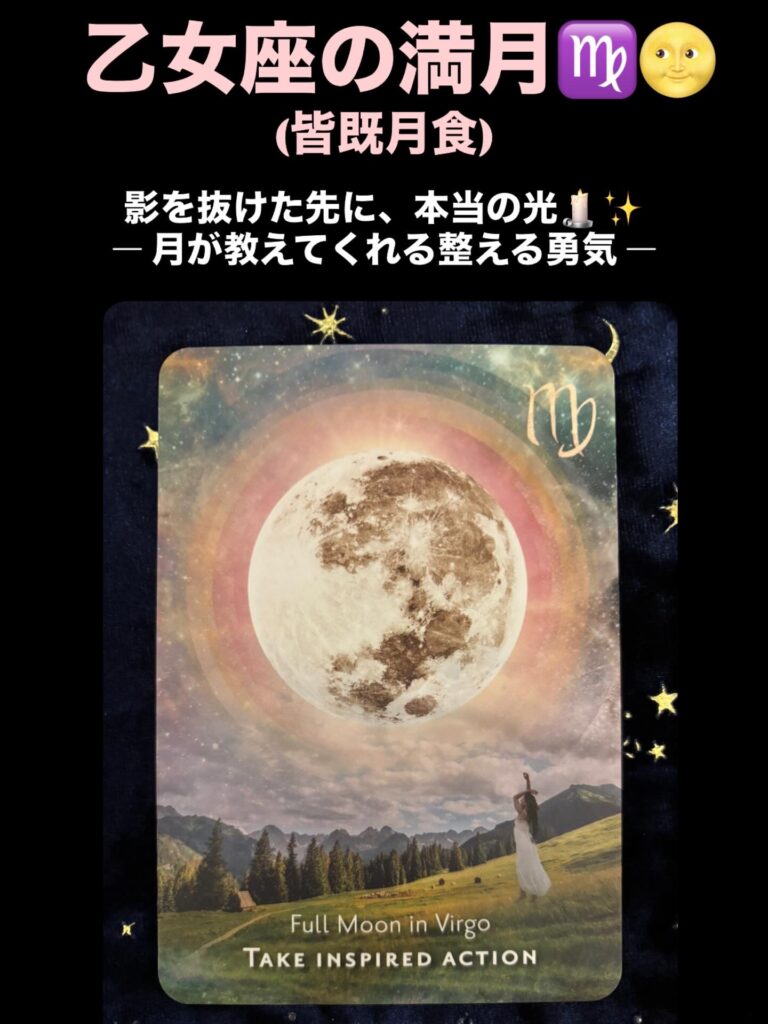 乙女座・満月
