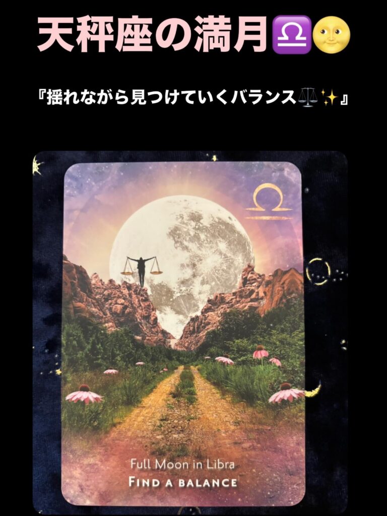 2026年4月2日 天秤座・満月