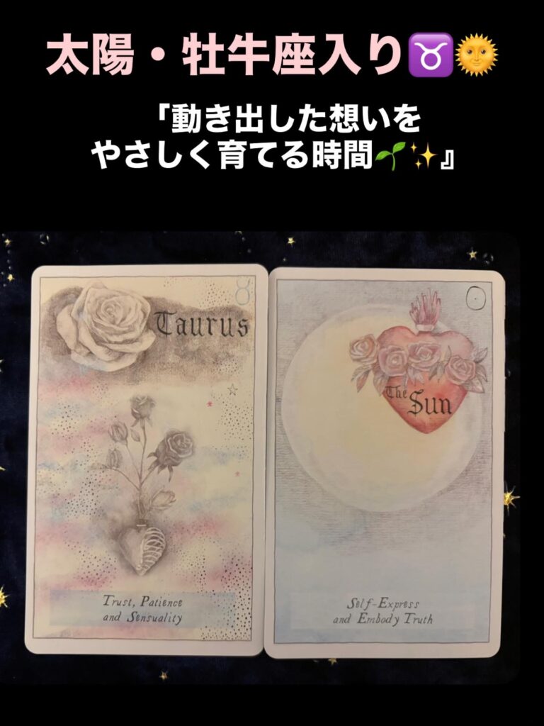 2026年4月20日 太陽・牡牛座入り