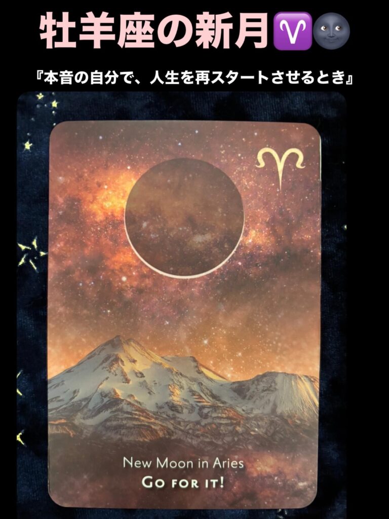 2026年4月17日 牡羊座・新月